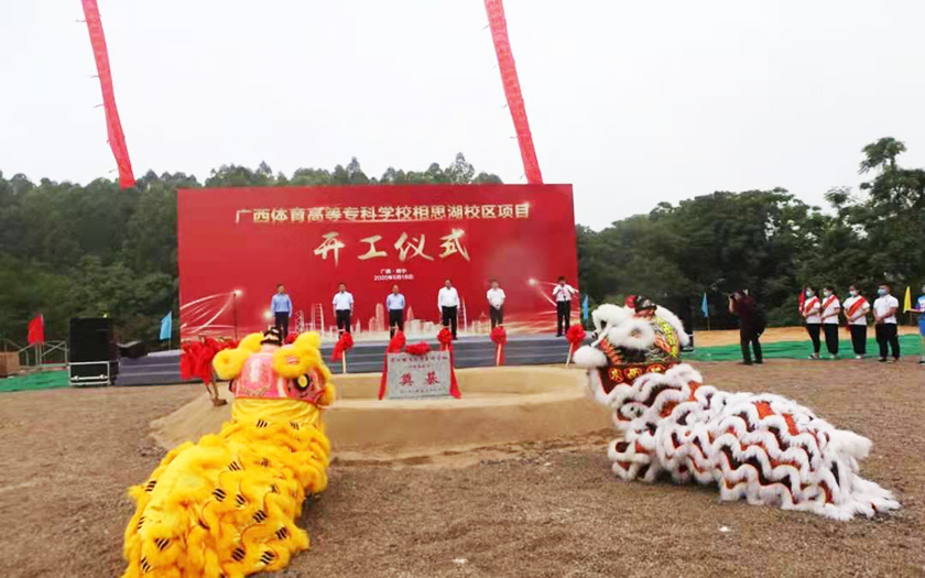 70net永乐高全过程工程咨询服务项目广西体育高等专科学校相思湖校区顺利举行开工仪式