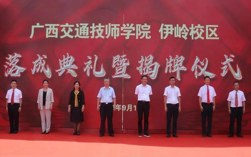 70net永乐高全咨项目广西交通技师学院伊岭校区举行落成典礼暨揭牌仪式
