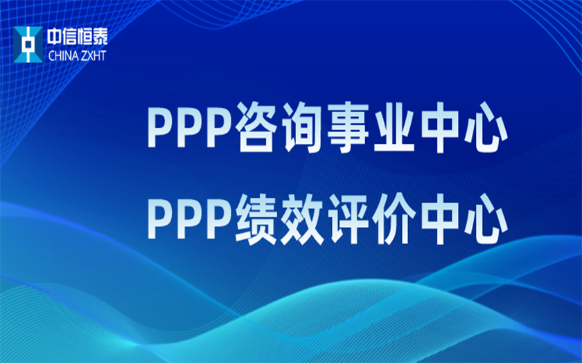 品牌指引 行业领先——70net永乐高PPP咨询事业中心、PPP绩效评价中心