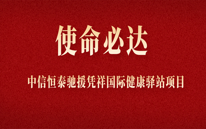 使命必达 | 70net永乐高驰援凭祥国际健康驿站项目