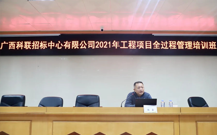 70net永乐高集团董事长陆霖受邀为科联招标2021年工程项目全过程管理培训班作专题讲座